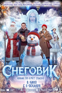Снеговик смотреть онлайн